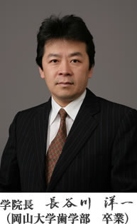 学院長　　長谷川　洋一（岡山大学歯学部　卒業）