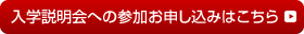 入学説明会のお申し込みはこちら