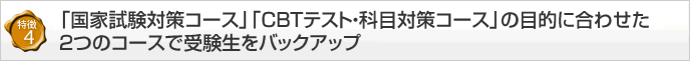 【特徴4】「国家試験対策コース（京都校）」「CBTテスト・科目試験対策コース（樟葉校）」選べる2つのコースでバックアップ