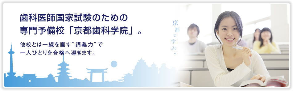 歯科医師国家試験のための専門予備校「京都歯科学院」