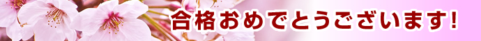 合格おめでとうございます!