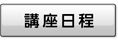 講座日程
