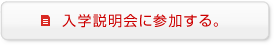 入学説明会に参加する。