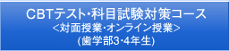 CBTテスト・科目試験対策コース(歯学部3・4年生)